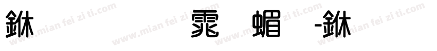 三极圆体简-中字体转换