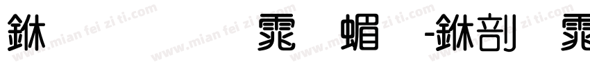 三极圆体简-中字体字体转换