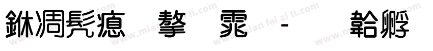 中书法字体字体转换