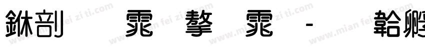 中圆体字体字体转换