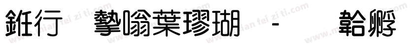 书法家中楷体字体转换