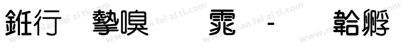 书法家圆体字体转换