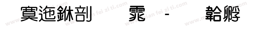 方正中圆体字体转换