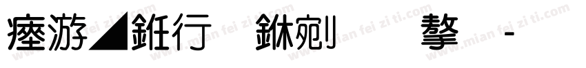 水墨书法中文字字体转换