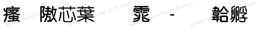 汉仪中圆体字体转换