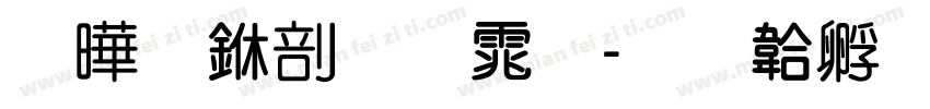 腾翔中圆体字体转换
