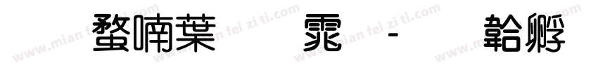 蒙纳中圆体字体转换