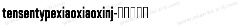 tensentypexiaoxiaoxinj字体转换