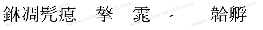 中书法字体字体转换