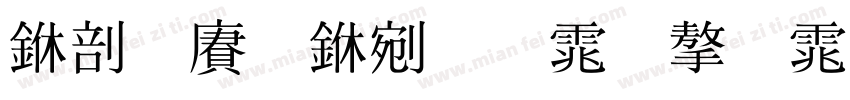 中国龙中明体字体字体转换