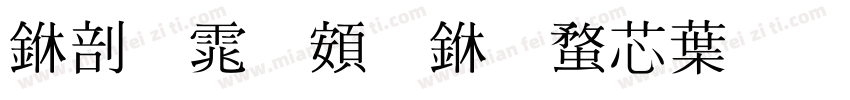 中宋体超世纪中明体字体转换