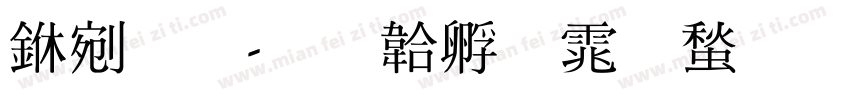中明字体转换