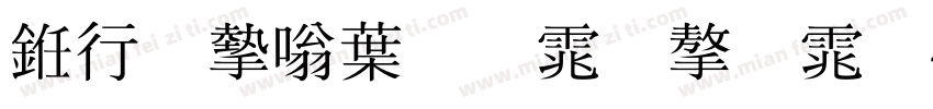 书法家中明体字体字体转换