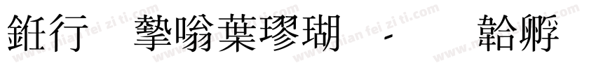 书法家中楷体字体转换