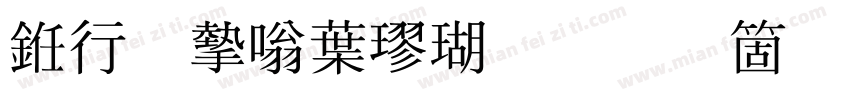 书法家中楷体手机版字体转换