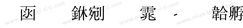 全真中明体字体转换