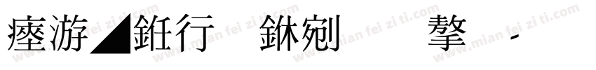 水墨书法中文字字体转换