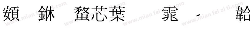 超世纪中明体字体转换