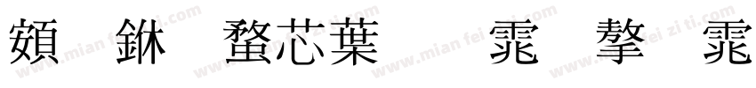 超世纪中明体字体字体转换
