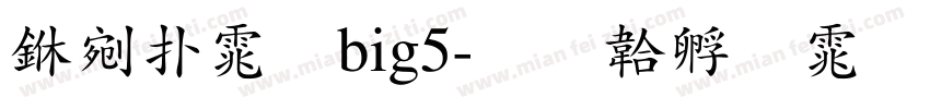 中楷体big5字体转换
