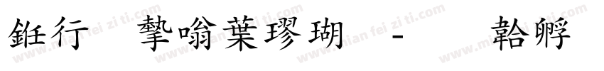 书法家中楷体字体转换