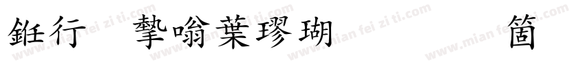 书法家中楷体手机版字体转换