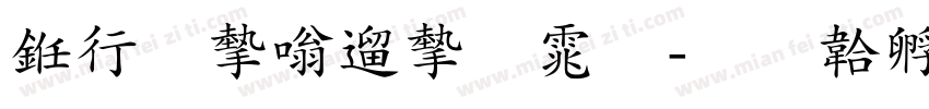 书法家仿宋体字体转换