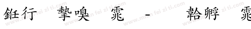 书法家宋体字体转换