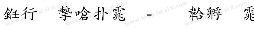 书法家楷体字体转换