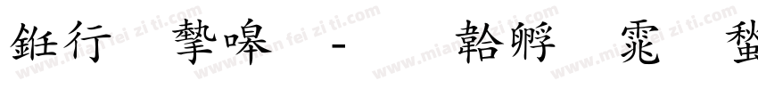 书法家细字体转换