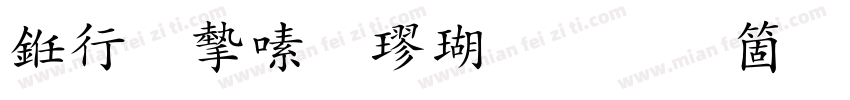 书法家行楷体手机版字体转换