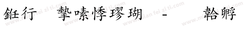 书法家豪楷体字体转换