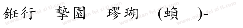 书法家颜楷体(繁)字体转换