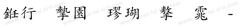 书法家颜楷体字体字体转换