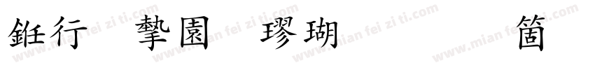 书法家颜楷体手机版字体转换