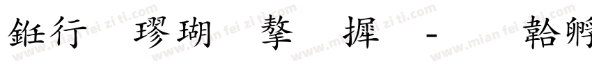 书法楷体字库字体转换