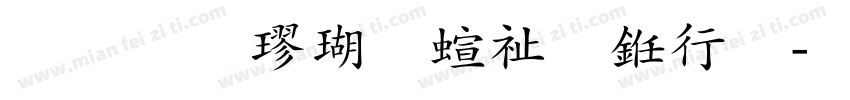 手写楷体硬笔书法字体转换