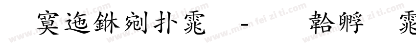 方正中楷体字体转换