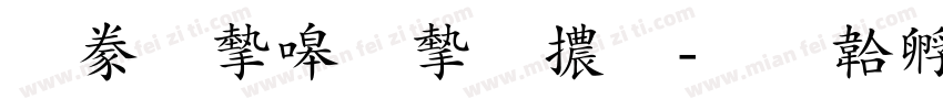 書法家秀宋體字体转换