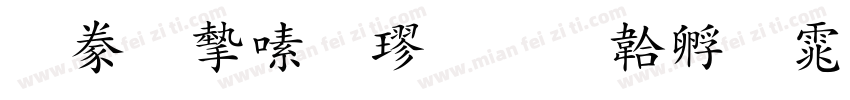 書法家行楷字体转换