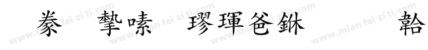 書法家行楷骨中字体转换