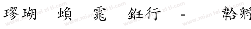 楷体繁体书法字体转换