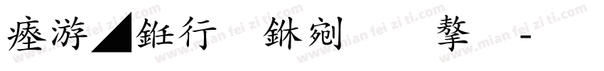 水墨书法中文字字体转换