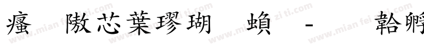 汉仪中楷体繁字体转换