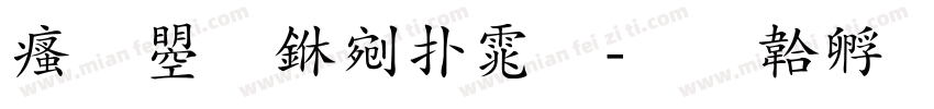 汉鼎中楷体字体转换
