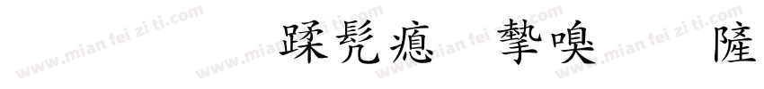灌南县书法家协会字体转换