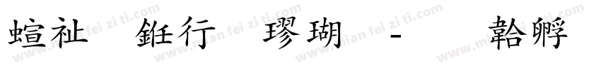 硬笔书法楷体字体转换