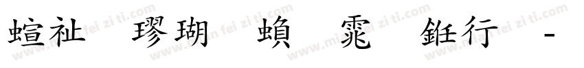 硬笔楷体繁体书法字体转换