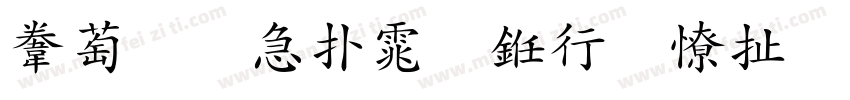 赵孟頫楷体书法大赛字体转换