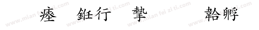 陈氏书法家字体转换